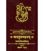 Vastu Mandanam वास्तुमण्डनम्